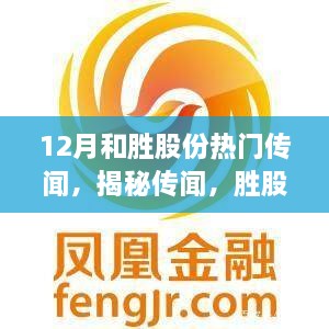 揭秘胜股份科技革新，全新产品震撼登场，揭秘热门传闻背后的真相