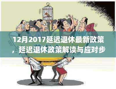 延迟退休政策解读与应对步骤指南，初学者与进阶用户适用