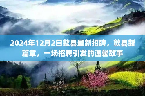 歙县新篇章，招聘引发的温馨故事，2024年最新招聘信息发布