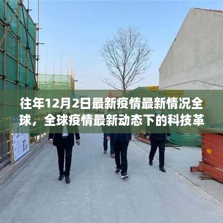 全球疫情追踪神器重磅更新，科技革新引领全球疫情动态追踪新篇章（12月2日最新情况）