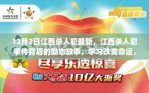 江西杀人犯事件背后的励志故事，学习改变命运，自信照亮人生之路的探寻