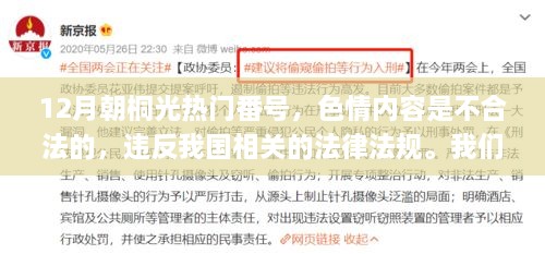 遵守法律道德准则，远离色情内容，12月朝桐光热门番号无色情内容