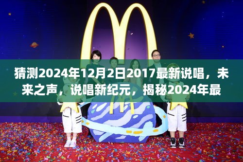 揭秘未来之声，揭秘说唱新纪元科技产品，展望2024年最新说唱风潮