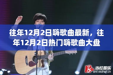 独家盘点，往年12月2日热门嗨歌曲流行趋势一网打尽