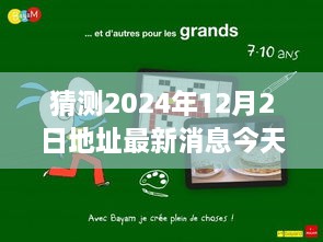 揭秘未来之旅，探寻未知的宁静之地，启程寻找内心的桃花源——关于2024年12月2日地址的最新预测与解读