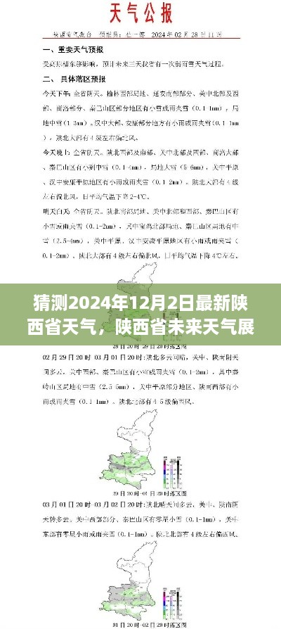 探寻陕西省未来天气展望，揭秘2024年12月2日的天气画卷