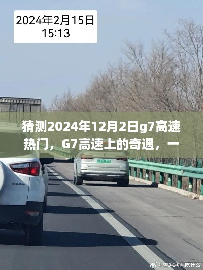 G7高速上的奇遇，友情与陪伴的温馨旅程预测2024年12月2日热门话题