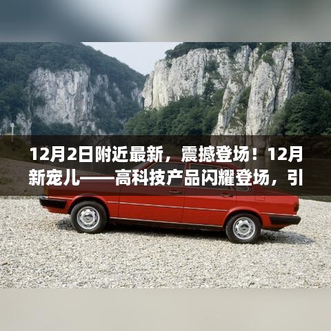 12月新宠儿登场！高科技产品引领未来生活新篇章