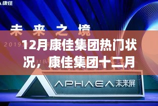 深度解读康佳集团十二月热点聚焦，背景、事件与地位全解析