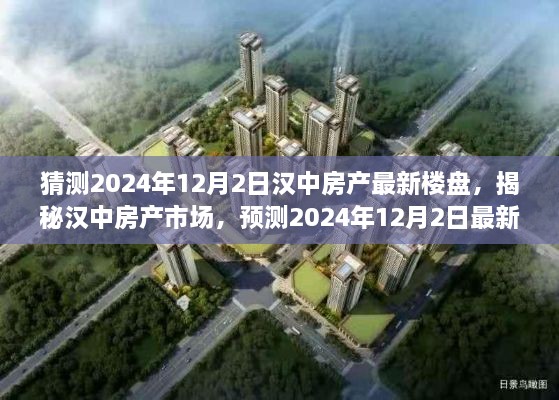 汉中房产市场揭秘，预测最新楼盘动态与未来趋势展望（2024年12月）