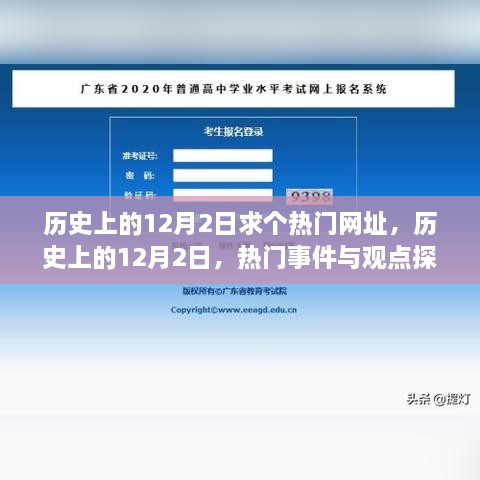 揭秘历史上的十二月二日，热门事件与观点一网打尽