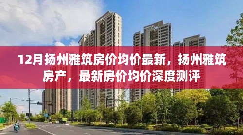 扬州雅筑最新房价均价深度测评及房产分析（深度报告）