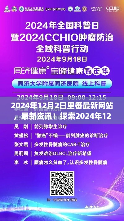 2024年12月2日里番最新网站，最新资讯！探索2024年12月2日里的健康生活方式与正能量网站