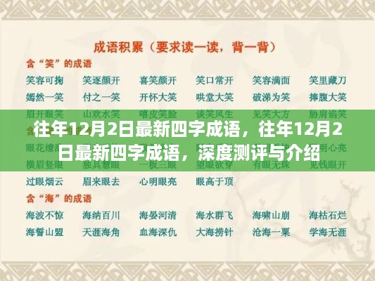 往年12月2日四字成语深度测评与介绍新词汇速递