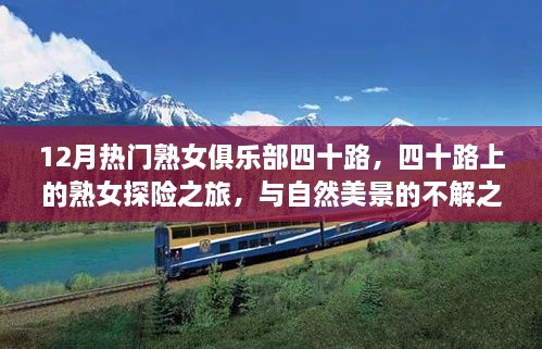 四十路上的熟女探险之旅，与自然美景的不解之缘