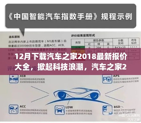 汽车之家2018最新报价大全，智能驾驶生活的未来科技指南