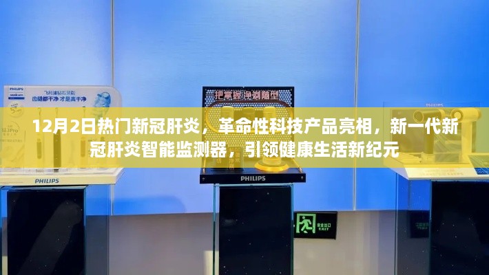 新一代新冠肝炎智能监测器亮相，引领健康生活新纪元革命性科技产品助力防控疫情监测