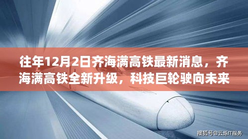 齐海满高铁全新升级引领新时代极速之旅，科技巨轮驶向未来最新消息