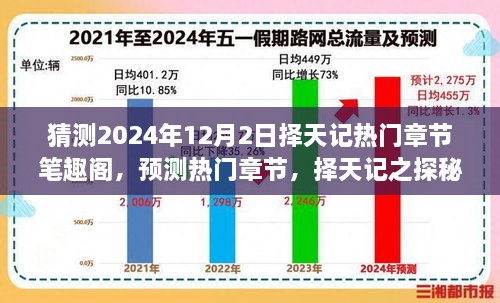 择天记热门章节预测指南，笔趣阁探秘与预测技巧（初学者进阶手册）