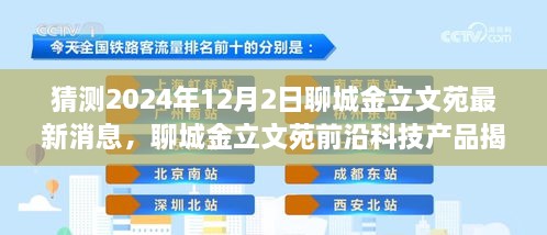 揭秘聊城金立文苑前沿科技产品，新功能亮点与未来体验展望（预测至2024年12月）