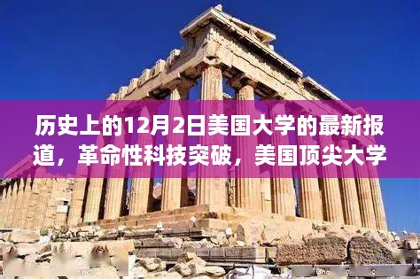 美国顶尖大学高科技突破，未来教育科技的无限可能——12月2日最新报道