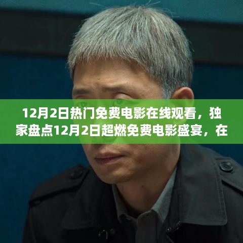 独家盘点，12月2日超燃免费电影盛宴，在线观看精彩纷呈