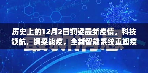 铜梁疫情科技纪实，智能系统重塑防控新篇章，铜梁战疫历程回顾与体验纪实。