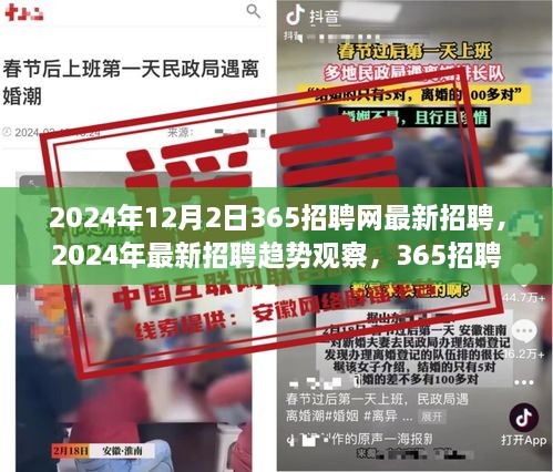 2024年最新招聘趋势观察，365招聘网的价值与影响，最新招聘信息一网打尽