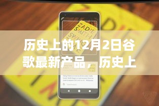 历史上的12月2日谷歌新产品发布，科技里程碑的探索