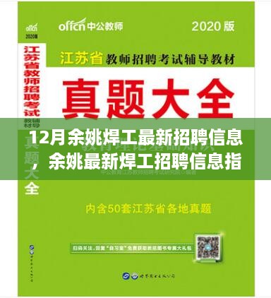 12月余姚焊工招聘信息大全，掌握求职步骤，轻松成为职场精英！