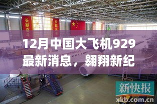 中国大飞机C929最新进展，翱翔新纪元，自信成长之路（十二月版）