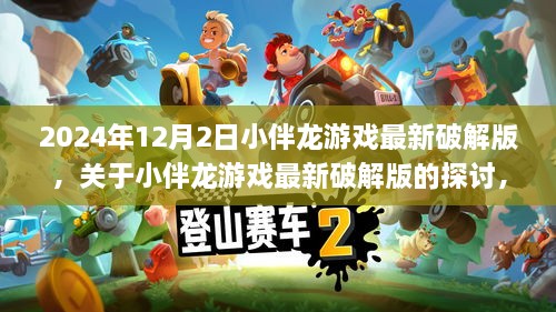 关于小伴龙游戏最新破解版的探讨，风险、影响与应对策略（2024年12月版）注意风险，避免盈利行业行为。