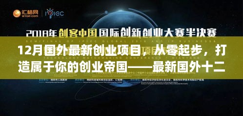 最新国外十二月创业项目全攻略，从零起步打造个人创业帝国之路