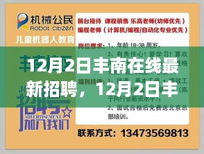 12月2日丰南在线最新招聘，职场人的新机遇