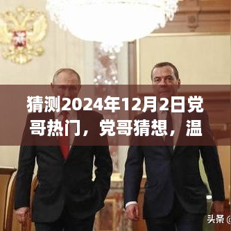 党哥猜想，温馨时光下的神秘聚会，揭秘2024年12月2日的秘密