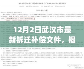 揭秘武汉最新拆迁补偿政策，12月2日更新内容解读