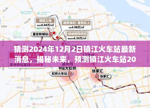 揭秘预测，镇江火车站2024年12月2日最新动态展望