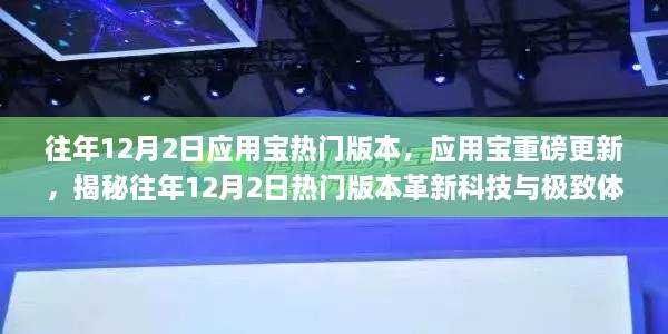 揭秘往年12月2日应用宝热门版本革新科技与极致体验更新重磅来袭