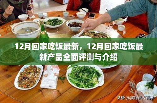 12月回家吃饭最新产品全面介绍与评测