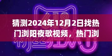 探寻热门浏阳夜歌视频，预测与探寻2024年流行趋势的焦点时刻