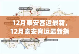 12月泰安客运最新指南，一步步教你完成顺畅出行任务