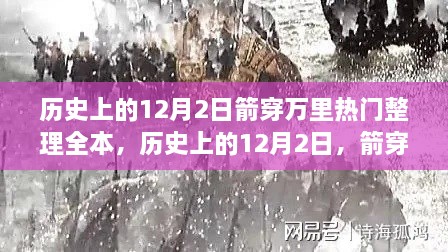 历史上的12月2日事件回顾与箭穿万里深度解析