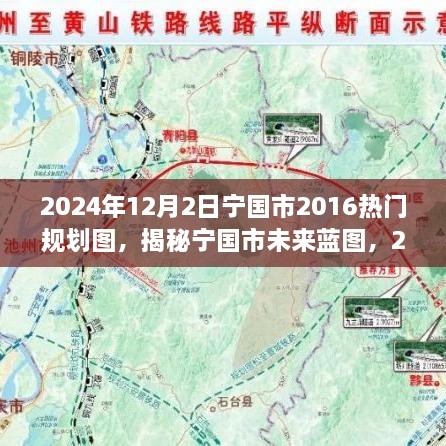 揭秘宁国市未来蓝图，2024年规划展望与热门规划图解读（附详细解读）