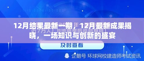 12月最新成果盛宴，知识与创新的璀璨展现