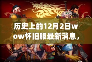 历史上的12月2日，wow怀旧服最新消息深度揭秘