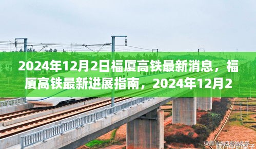 福厦高铁最新进展指南，2024年12月2日的关键更新与行动步骤