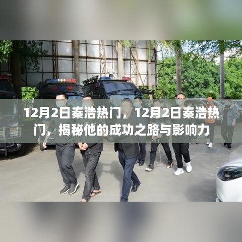 揭秘秦浩的成功之路与影响力，12月2日热门人物秦浩独家报道