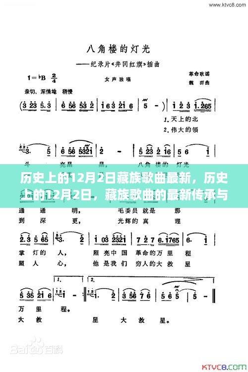 历史上的12月2日，藏族歌曲的最新传承与发展概览