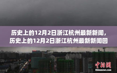 历史上的12月2日浙江杭州新闻回顾，光辉岁月的重温