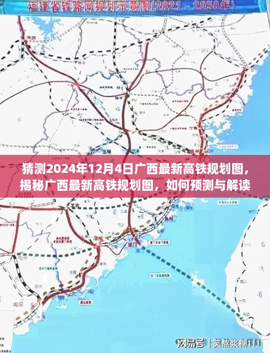 揭秘广西最新高铁规划图，预测与解读2024年广西高铁蓝图展望。